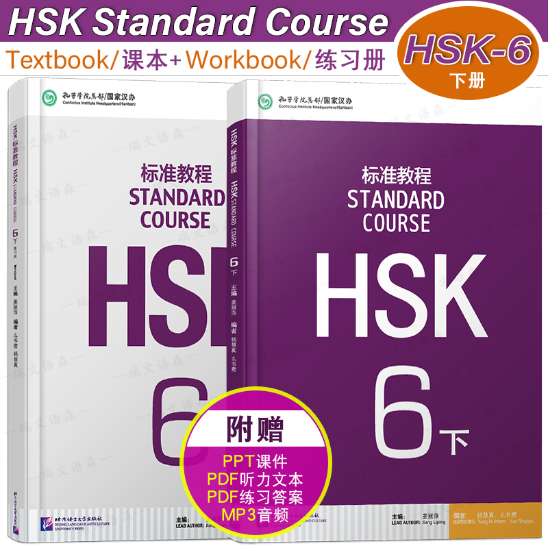 北语HSK标准教程6下课本+练习册