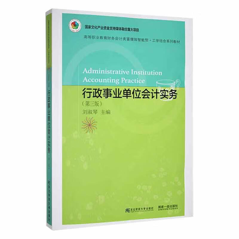 行政事业单位会计实务(第三版)