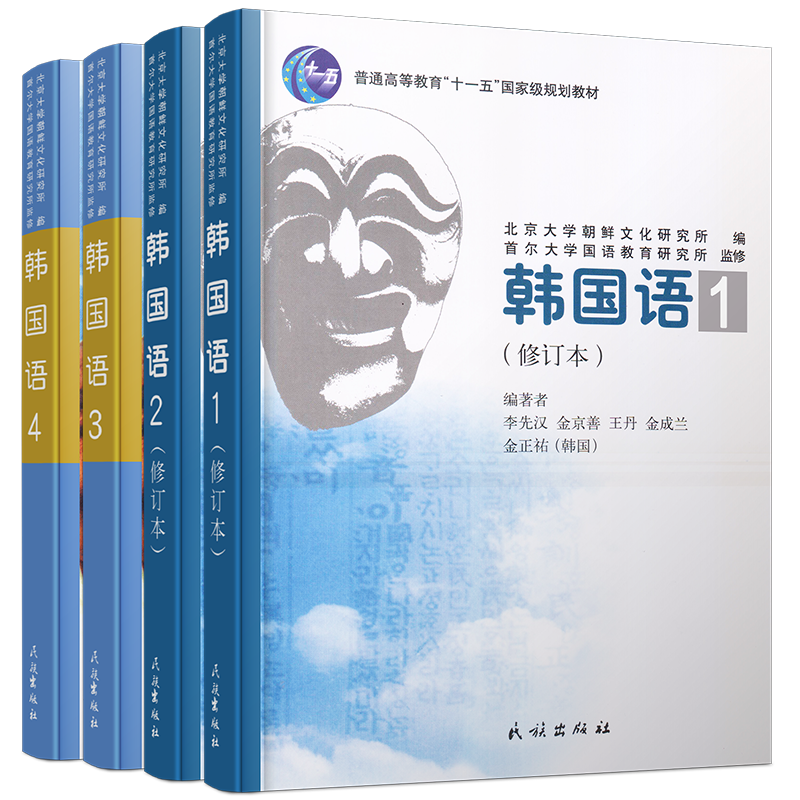 (共4册)民族韩国语 1 2 3 4李先汉 首尔韩国语韩语入门初学自学教材 延世韩国语初级中级高级教程 topik初级中高级词汇语法