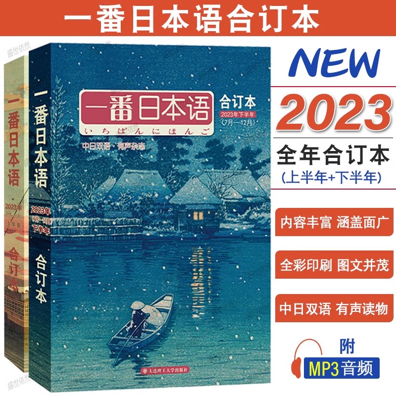 一番日本语2023年上半年合订本 2023年下半年合订本 2022年下半年合订本 2021年上半年下半年合订本中日双语杂志 NHK日语听力口语使用感如何?