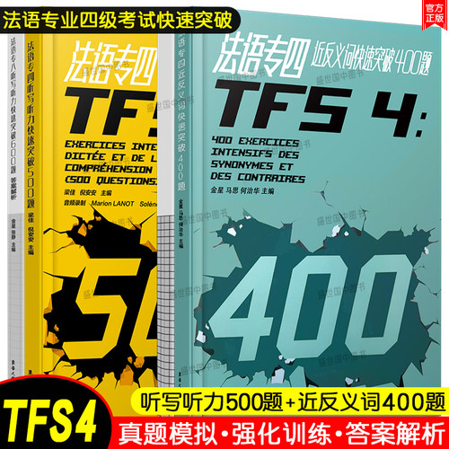法语专四快速突破近反义词400题+听写听力500题(共2本.附详解)法语专业四级考试指南TFS4专项练习 大学法语真题模拟训练