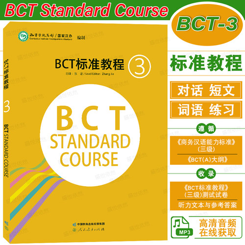 人教社BCT标准教程3(附音频)