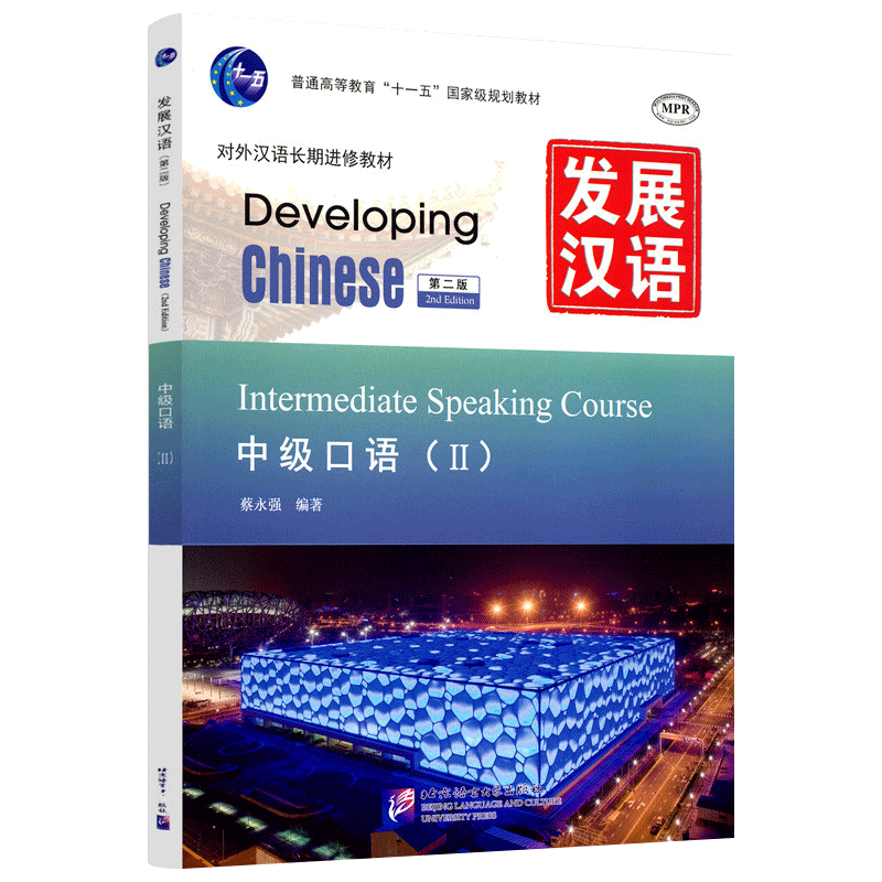 赠PDF版答案/现货正版/发展汉语中级口语2(第二版附音频)/Developing Chinese Intermediate Speaking Course对外汉语长期进修教材 - 封面
