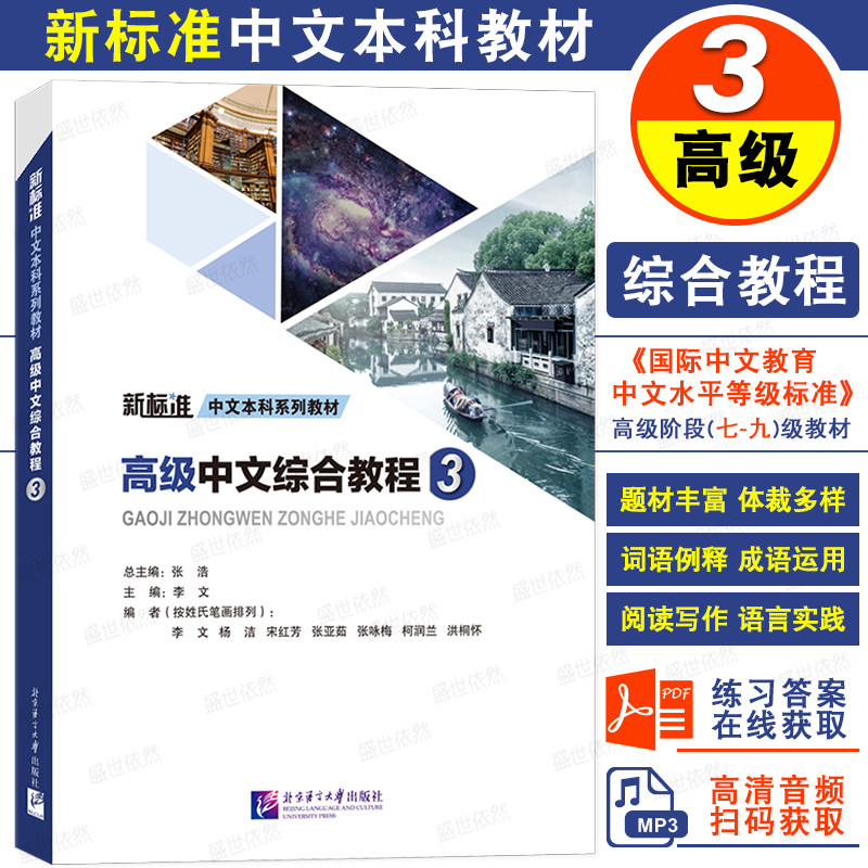 北语社高级中文综合教程3第三册