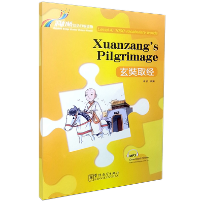 玄奘取经彩虹桥汉语分级读物4级