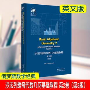 俄罗斯数学经典 沙法列维奇代数几何基础教程 第2卷 第3版 英文版 高年级本科生 研究生学习代数几何用书 讨论概形和复流形