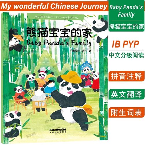 熊猫宝宝的家英文翻译+拼音