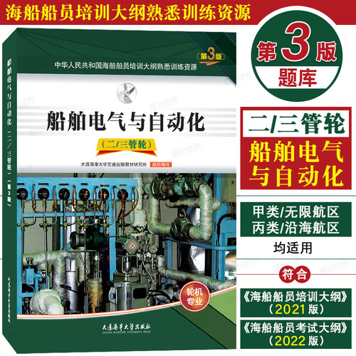 船舶电气与自动化(第3版题库)