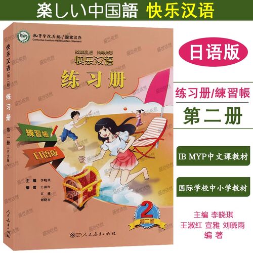 快乐汉语2练习册日文版