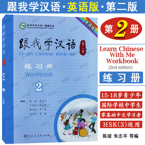 跟我学汉语2练习册(第2版)