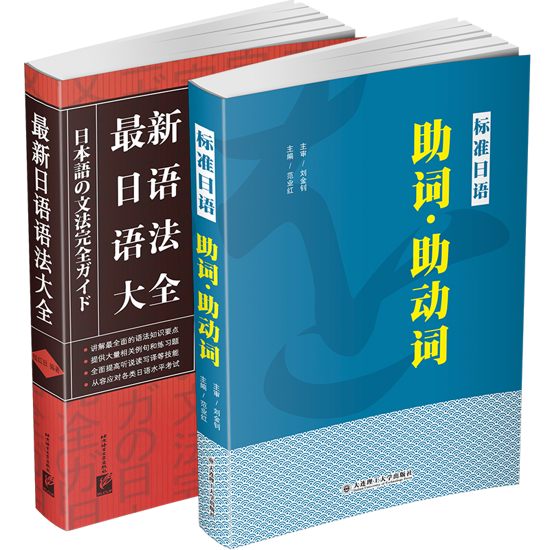 正版/标准日语助词助动词+新日语语法大全(共2本)新日本语能力考试高考日语助词考点知识点 新标准日本语初级中级日语语法重点难点