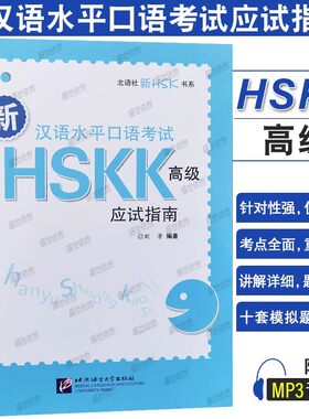 HSKK新汉语水平口语考试