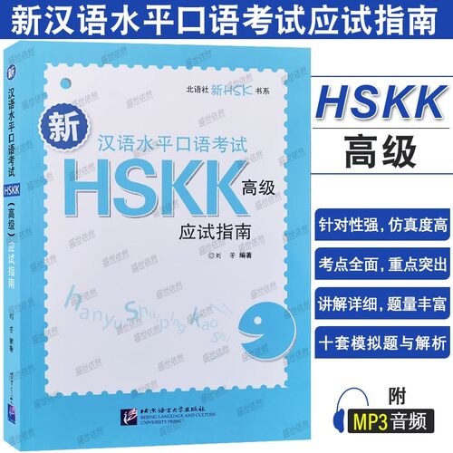 HSKK新汉语水平口语考试