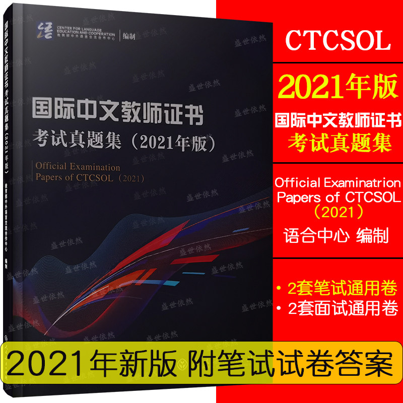 国际中文教师证书考试真题集(2021年版.附笔试卷答案)CTCSOL对外汉语教学教师资格证考试真题 国际汉语教师证书考试真题