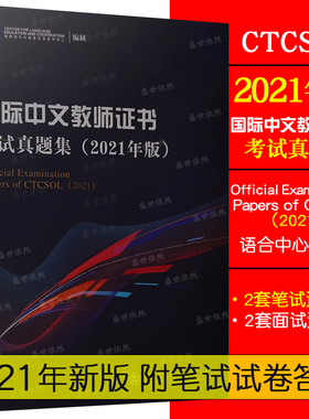 国际中文教师证书考试真题集(2021年版.附笔试卷答案)CTCSOL对外汉语教学教师资格证考试真题 国际汉语教师证书考试真题