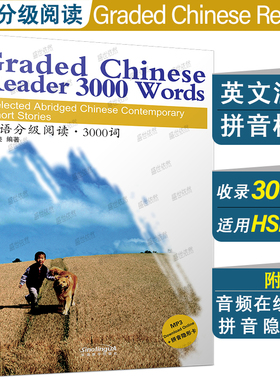 汉语分级阅读 3000词(附音频+拼音注释+拼音隐形卡)Graded Chinese Reader 3000 Words 当代微型小说选 新汉语水平考试HSK5级阅读