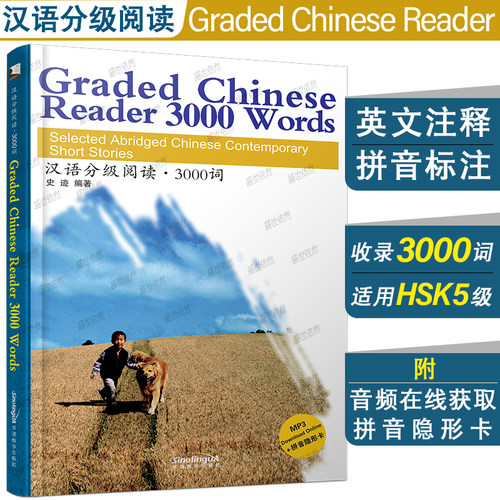 汉语分级阅读3000词附音频+注释