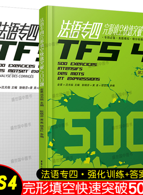 法语专四完形填空快速突破500题+答案解析(第二版)TFS4完形填空专项训练增分秘籍 大学法语专业四级考试指南真题模拟练习
