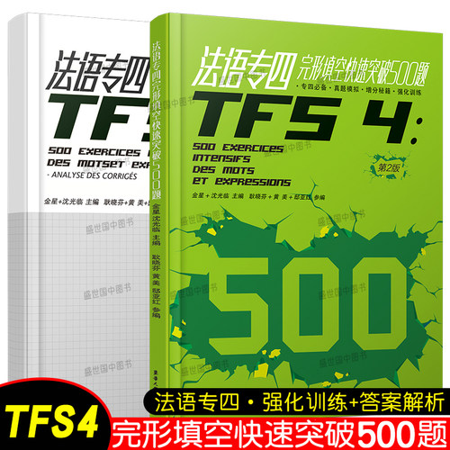 法语专四完形填空快速突破500题+答案解析(第二版)TFS4完形填空专项训练增分秘籍 大学法语专业四级考试指南真题模拟练习