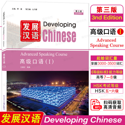 发展汉语高级口语1(第3版附音频)
