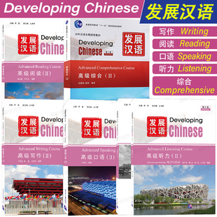 发展汉语高级2综合+口语+阅读+写作+听力(第3版)外国留学生学中文 对外汉语长期进修教材Developing Chinese Advanced