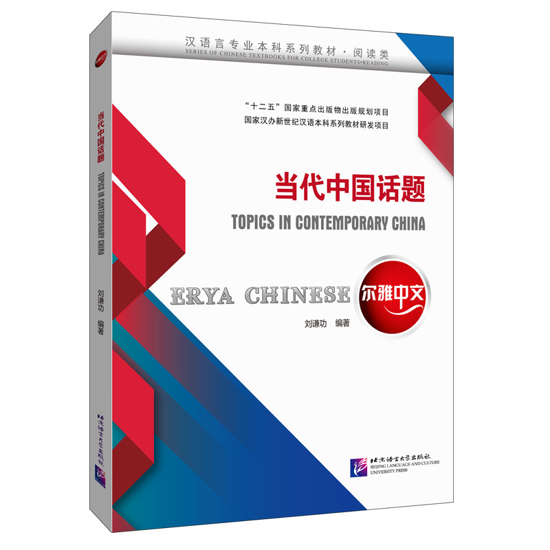 尔雅中文 当代中国话题 汉语言专业本科系列教材 阅读类 刘谦功 汉语言本科四年级教材 北京语言大学出版社