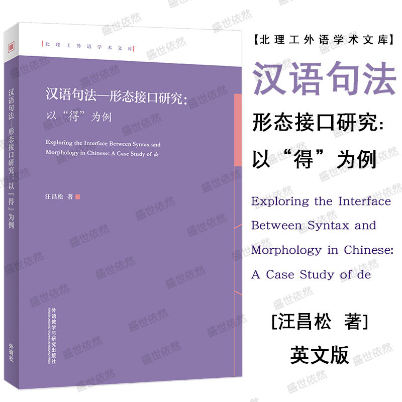 外研社汉语句法形态接口研究