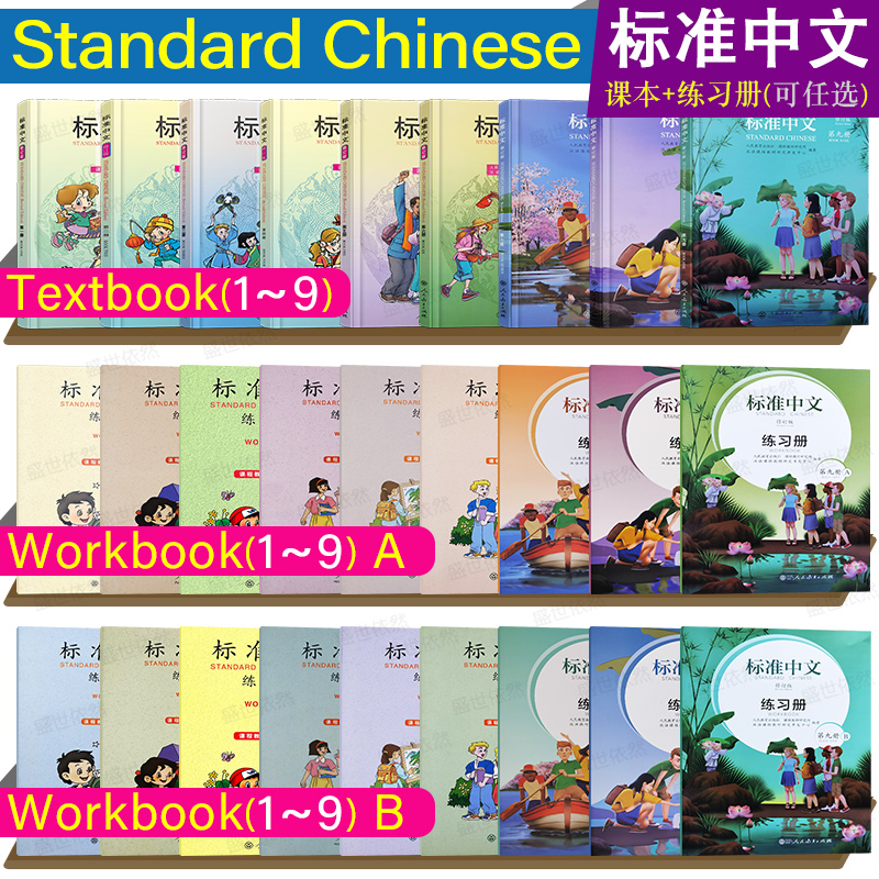 人教社标准中文123456789修订版