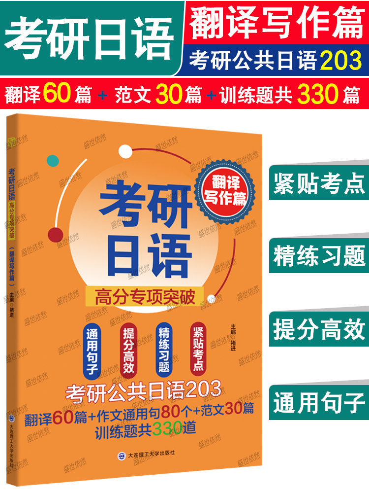 正版|备考2024考研日语高分专项突破翻译写作篇 褚进203考研公共日语