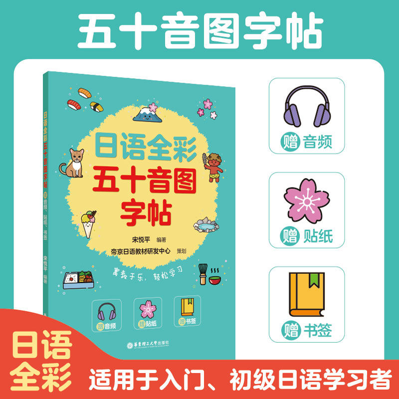 赠音频贴纸书签 日语全彩五十音图字帖 基础50音图字帖 日语初学者日语发音音标字帖 日语入门字帖 日语浊音练习 日语拗音练习