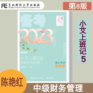 中級財務管理 中級財務管理四輪復習要點 陳艷紅 中級職稱核心考點 第8版 財務會計考試知識大全 小艾上班記5 中級財務備考 第八版