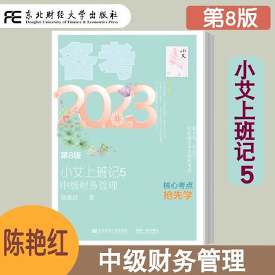 小艾上班记中级财务管理
