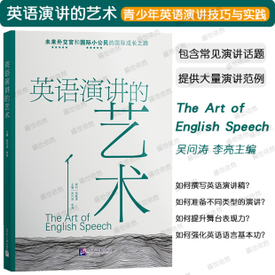 吴问涛 李亮 主编 英语演讲 英语演讲稿英语语言基本功演讲范例北京语言大学出版 青少年英语演讲技巧与实践 英语词汇文教 社 艺术