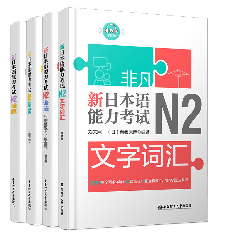 正版/新日本语能力考试N2(共4本)刘文照日语/文字词汇+文法语法+读解阅读+听解听力/非凡日语能力等级考试二级/日语n2真题词汇语法