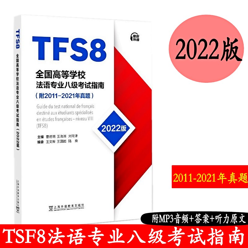 正版 2022年版 全国高等学校法语专业八级考试指南 附MP3音频 2011-2021年真题 TFS8 曹德明 法语专8专八考试指南 历年真题练习题