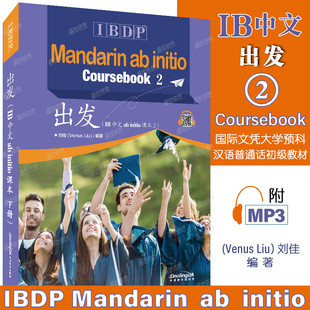 出发 IB中文ab initio 课本 下册(附音频)国际中文水平IBDP Mandarin ab initio Coursebook 2国际文凭大学预科汉语普通话初级课程