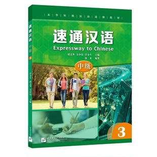 速通汉语 中级3(附音频扫码听)英文注释 来华短期汉语进修教材 外国人学中文 汉语水平考试HSK4级 汉语听说教材北京语言大学出版社