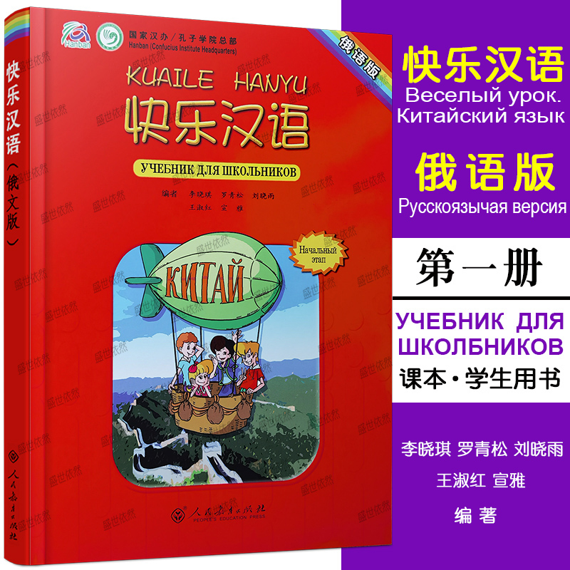 快乐汉语学生用书俄文版