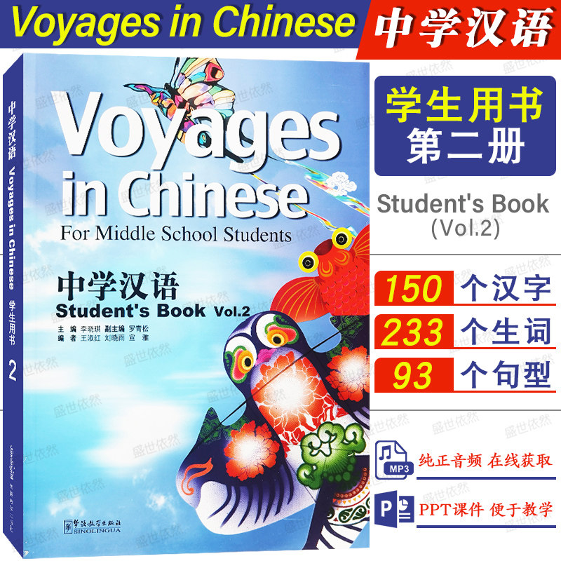 中学汉语第二册学生用书(附音频)Voyages in Chinese Student's Book Vol.2国际学校快乐中文课本外国人零基础学对外汉语教材