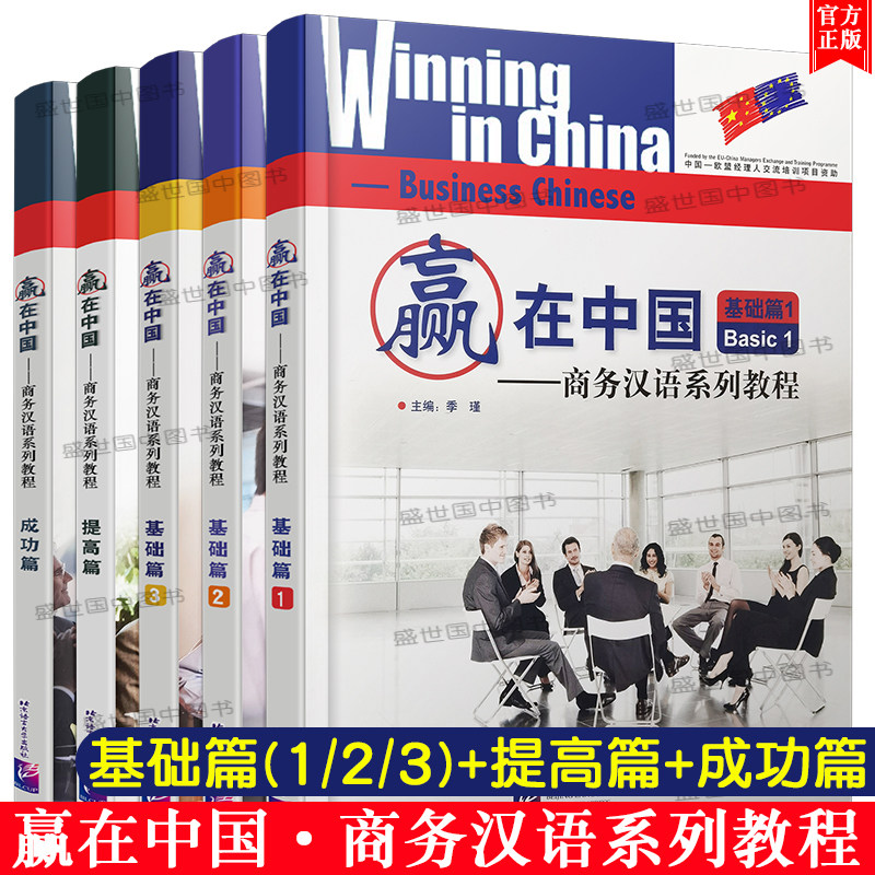 正版/赢在中国.商务汉语系列教程基础篇123+提高篇+成功篇(全5册.附音频)Winning in China Business Chinese零起点商务交际汉语
