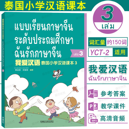 我爱汉语泰国小学汉语课本3