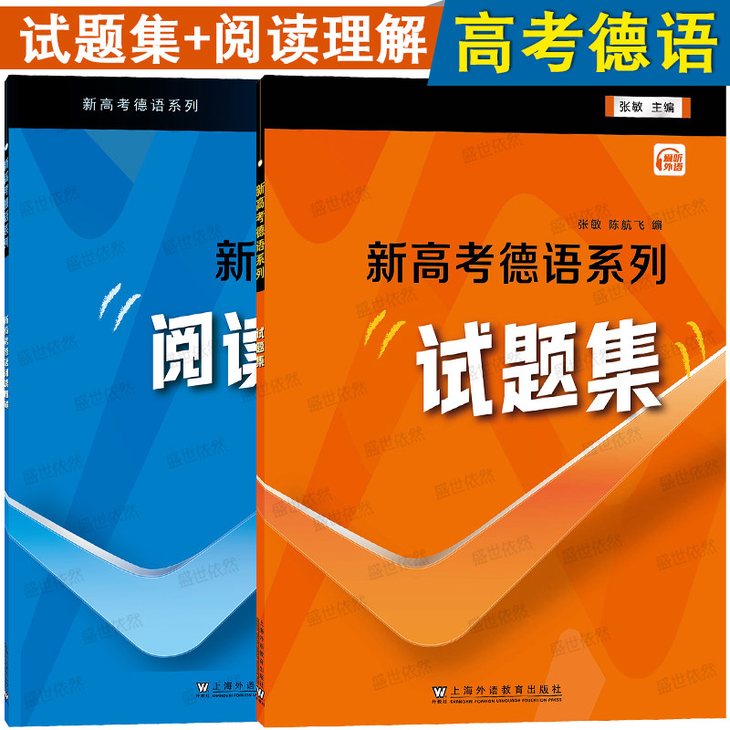 外教社新高考德语系列 新高考德语 试题集 阅读理解 德语高考考试指南 高考德语听力 阅读理解 写作语言知识运用 德语模拟试题集