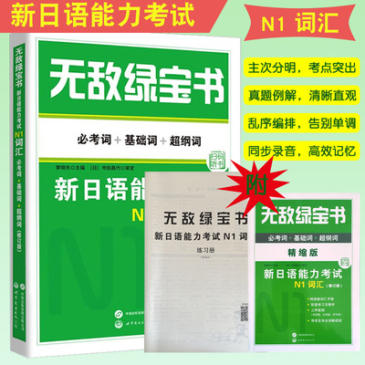无敌绿宝书 新日语能力考试 N1词汇 修订版 必考词+基础词+超纲词 附精缩版+双语音频 日语等级考试 JLPT日语单词书 日语考试用书