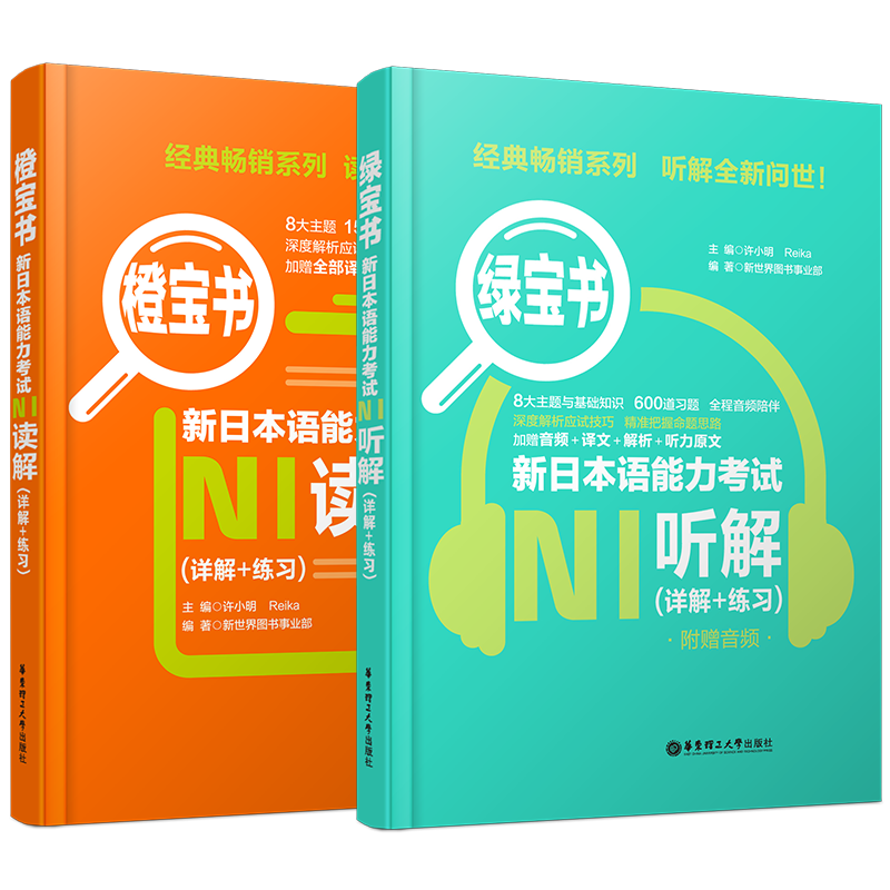 日语N1新日本语能力考试N1听解+读解 日语N1绿宝书+橙宝书 可搭红蓝宝书1000题词汇单词文字语法一级新世界日本语能力考试真题书籍