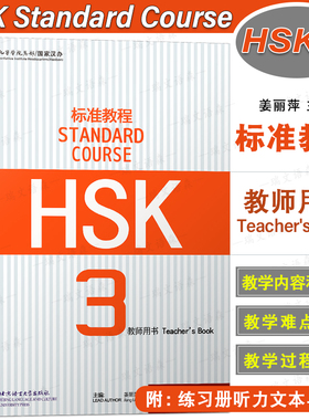 正版/HSK标准教程3教师用书hsk standard course 3 Teacher's Book 新汉语水平考试三级CEF.B1国际中文教育中文水平等级标准初级3