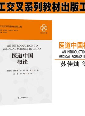 医工交叉系列教材出版工程 医道中国概论 苏佳灿 中华传统文化与祖国中医药学的发展 医学与健康信息传播 上海大学出版社