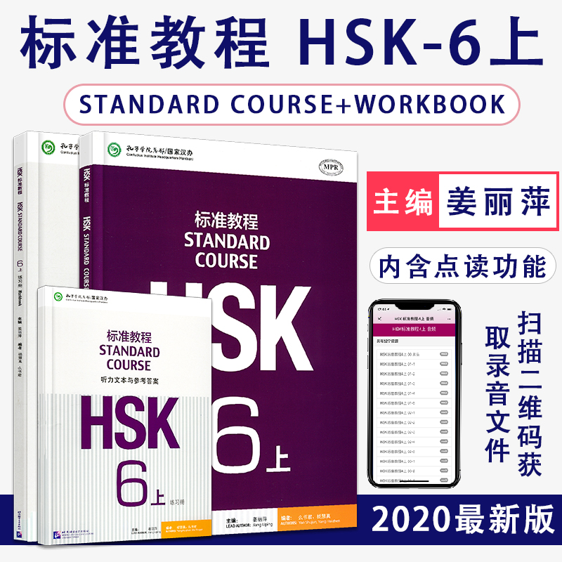 现货/HSK标准教程6上学生用书+练习册(共2本附音频)/姜丽萍/对外汉语教材/新HSK新汉语水平考试六级/外国人学中文学汉语/基础汉语