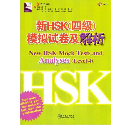 新HSK四级模拟试卷及解析(附MP3音频)汉语水平考试模拟试题集HSK4级 国际汉语能力标准化考试大纲 华语教学出版社