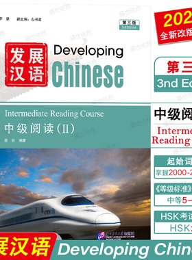 正版|发展汉语中级阅读2(第三版)Developing Chinese Intermediate Reading Course Ⅱ对外汉语进修教材外国留学生学国际中文教材