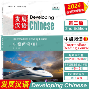 正版|发展汉语中级阅读2(第三版)Developing Chinese Intermediate Reading Course Ⅱ对外汉语进修教材外国留学生学国际中文教材